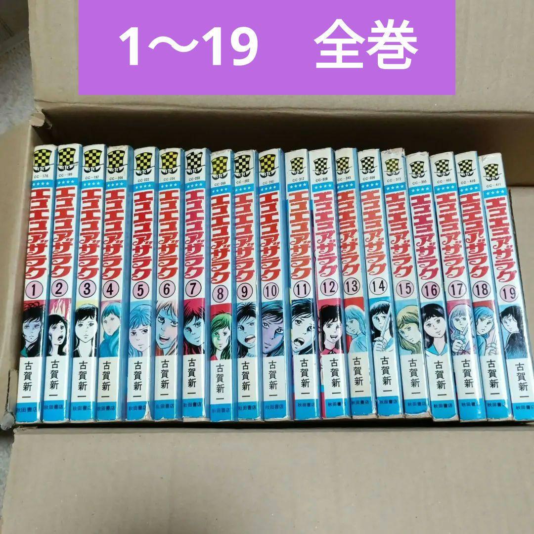 エコエコアザラク 19冊全巻セット