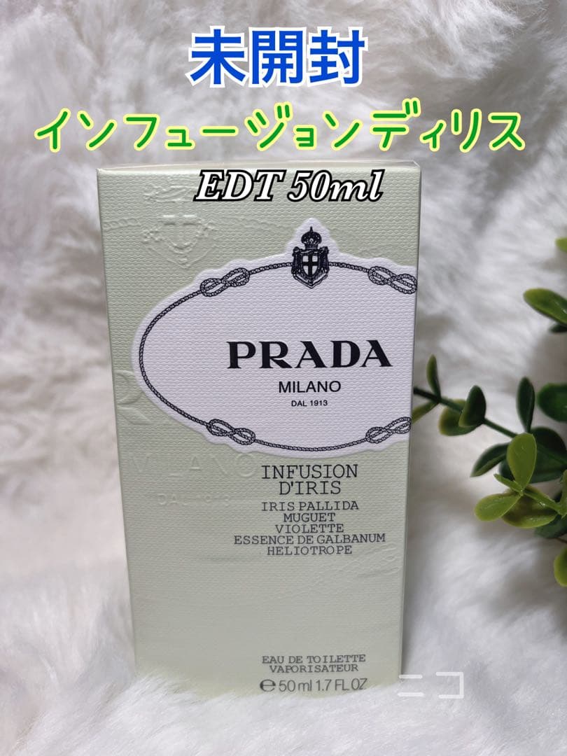 未開封　プラダ　インフュージョン　ディリス　EDT 50ml