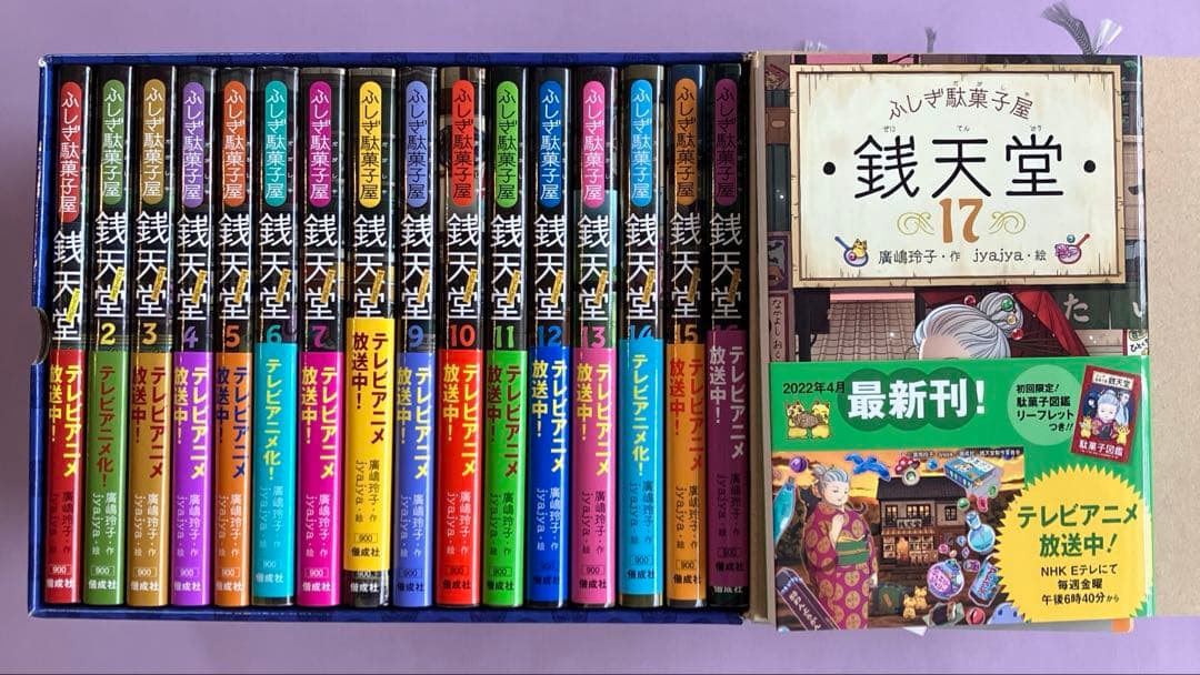 ふしぎ駄菓子屋銭天堂(全16巻セット+1巻)