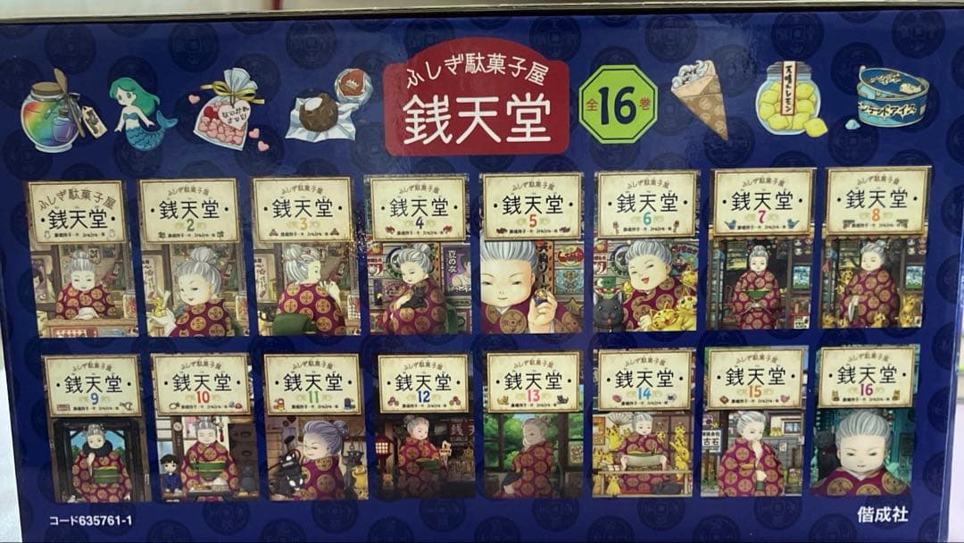 ふしぎ駄菓子屋銭天堂(全16巻セット+1巻)