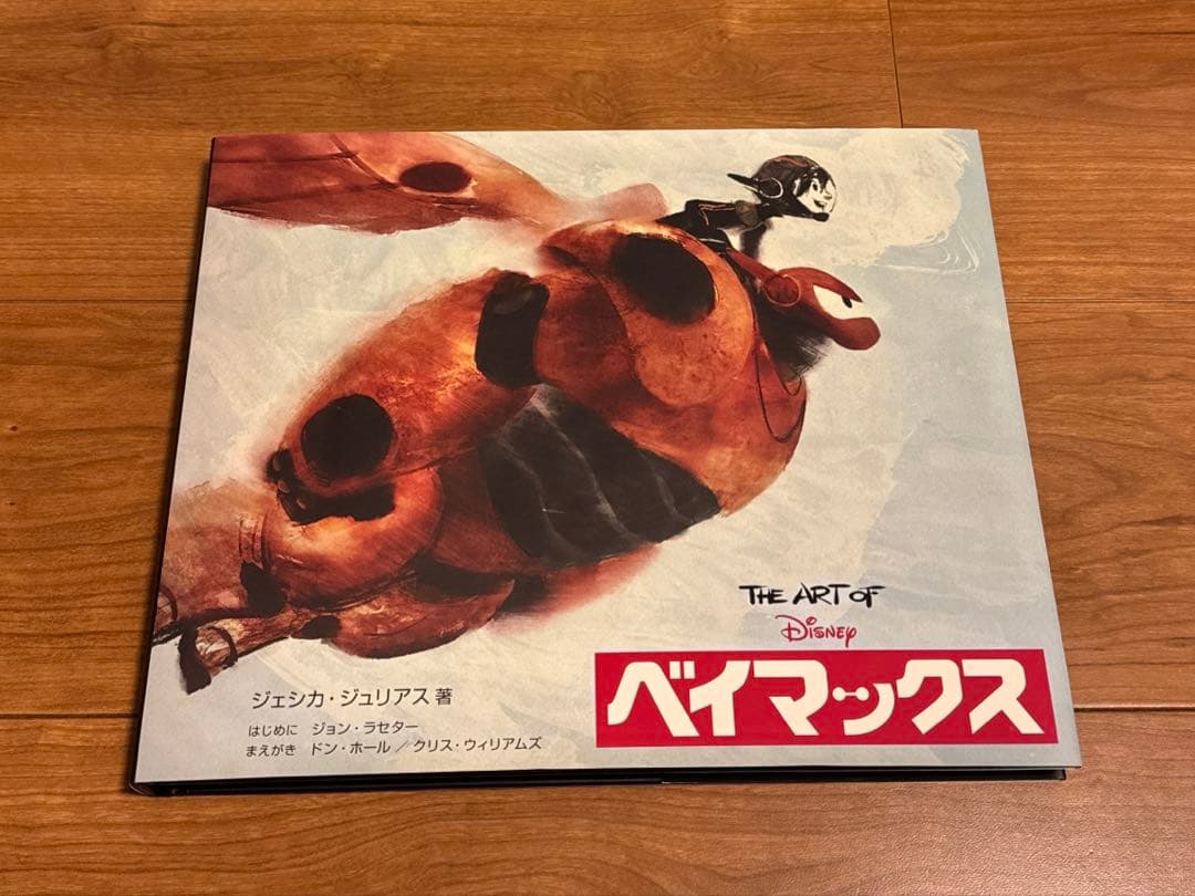 The Art of ベイマックス ディズニー ピクサー ビジュアルブック