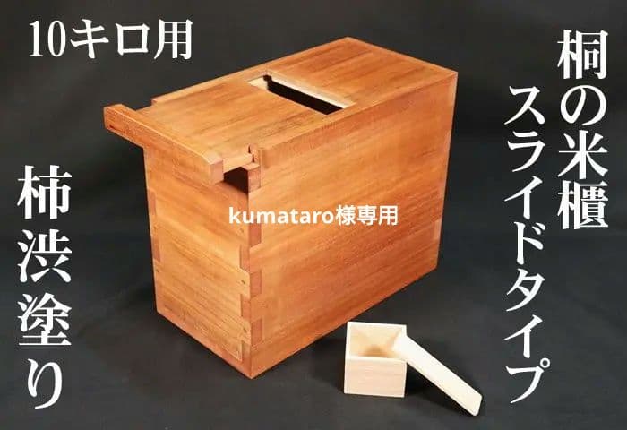 kumataro【新米の美味しさ長持ち】伝説の桐米びつ10キロ用スライド
