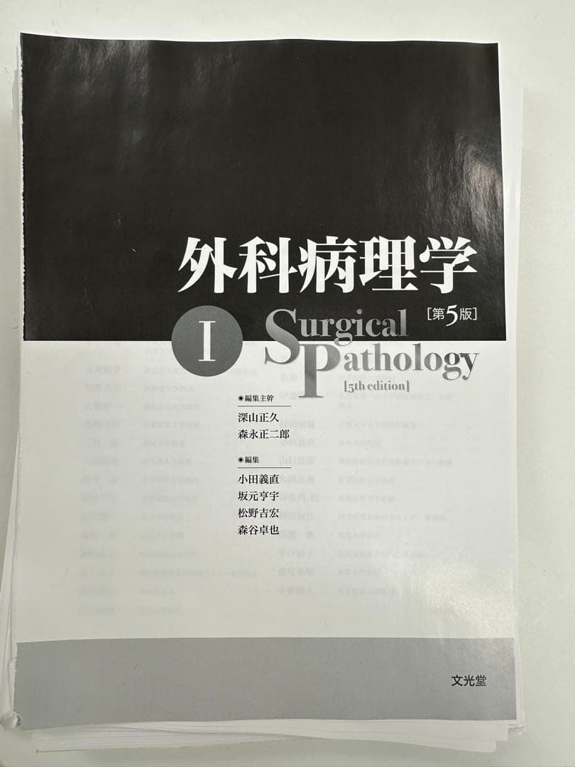 外科病理学 I・II [第5版] セット（裁断済み）