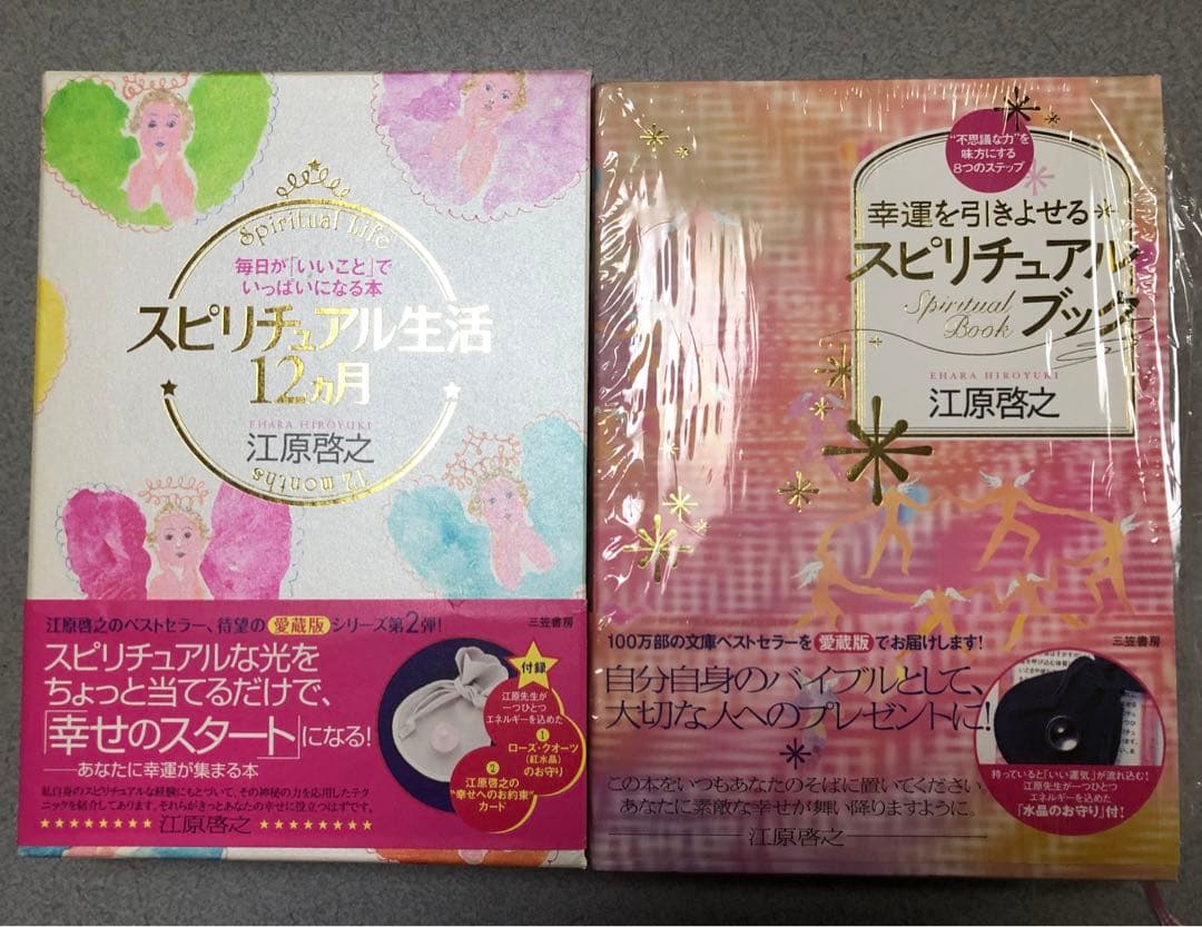 江原啓之 スピリチュアル生活12カ月 幸運を引きよせるスピリチュアルブック