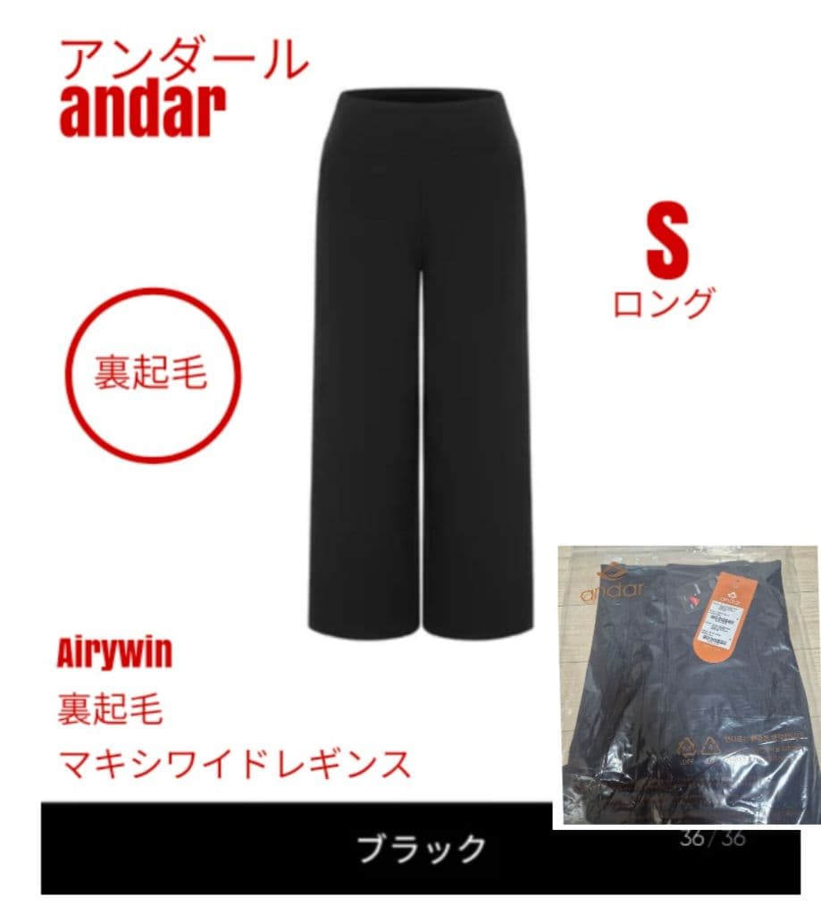 アンダール ander Airywin 裏起毛マキシワイドレギンス S