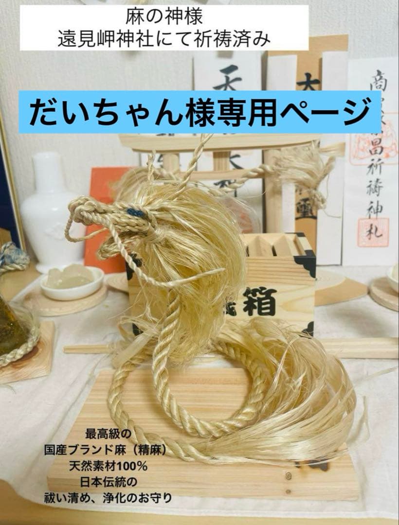 だいちゃん巫女おまもりフォロー割有　精麻龍神イザナギ（梅）開運【受注生産】