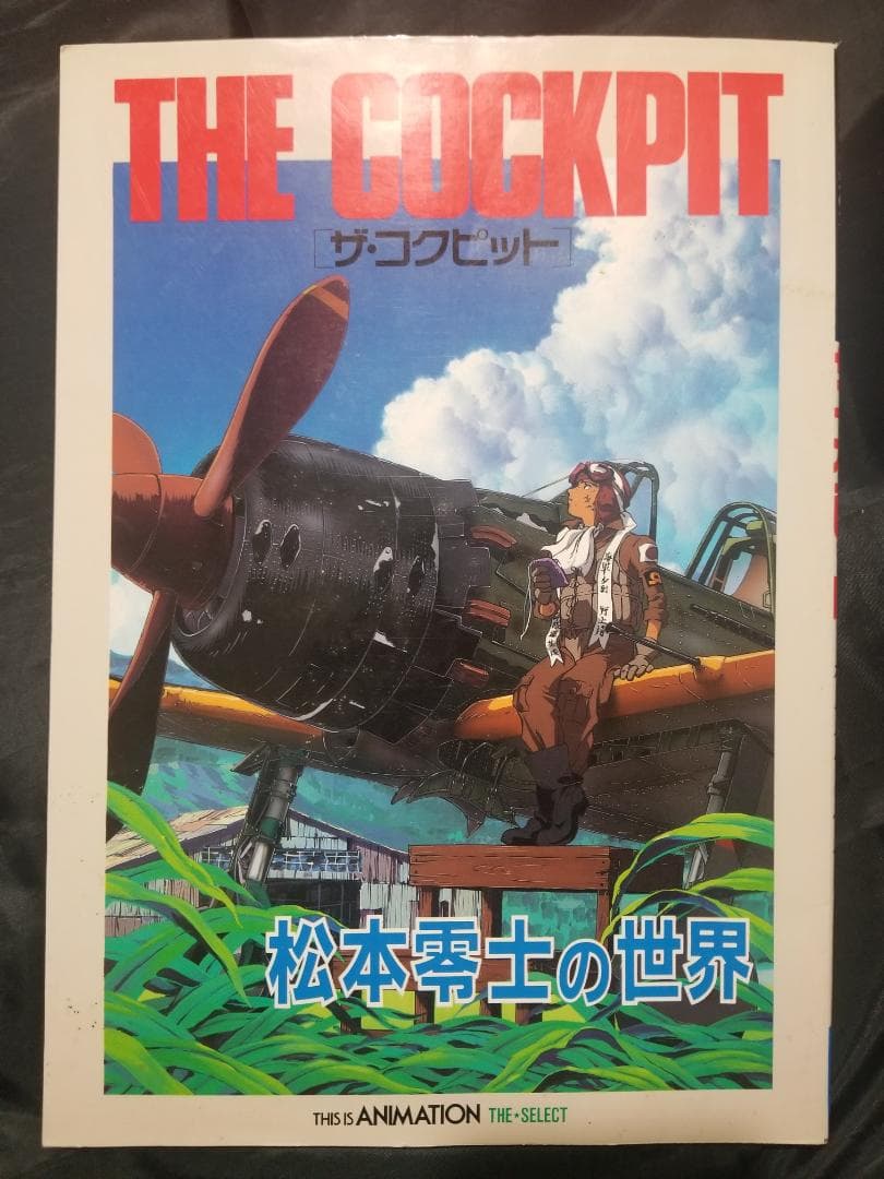 希少絶版『ザ・コックピット 松本零士の世界』松本 零士 デカール、売上票付き