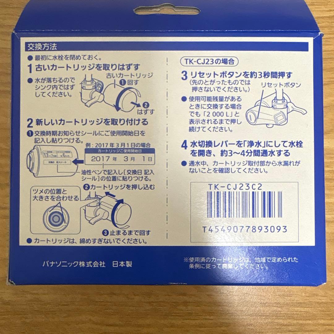 Panasonic純正品 TK-CJ23C2 浄水器交換用カートリッジ 2個入