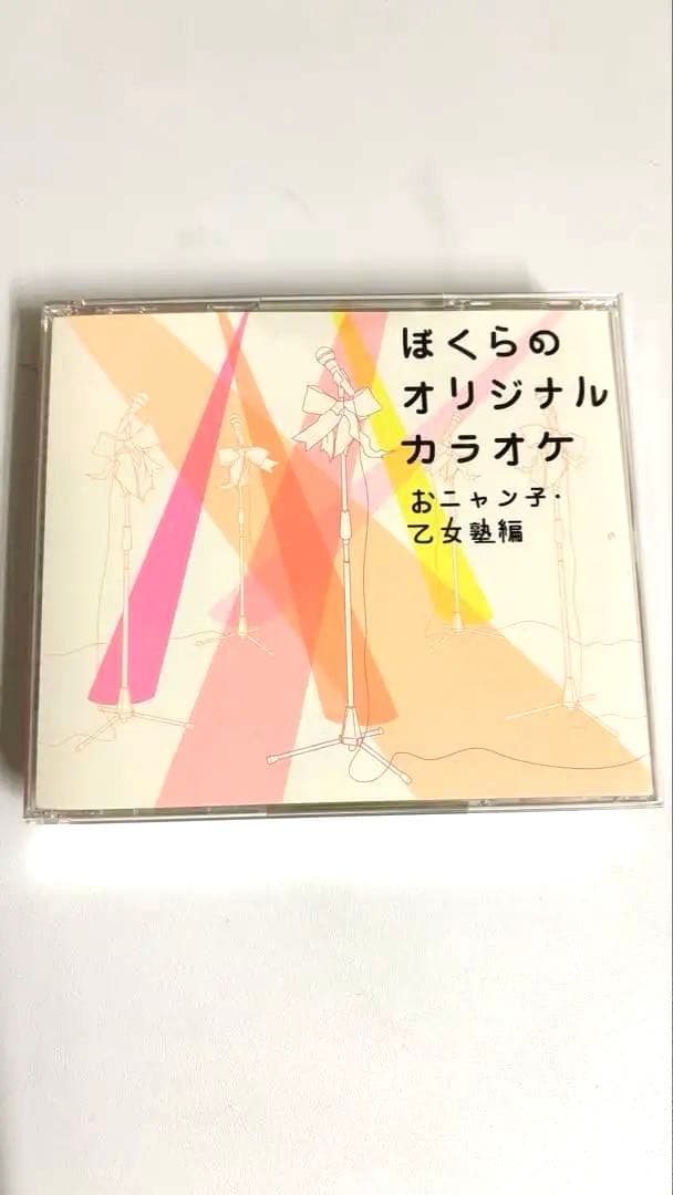 レア‼️ぼくらのオリジナルカラオケ おニャン子・乙女塾 編