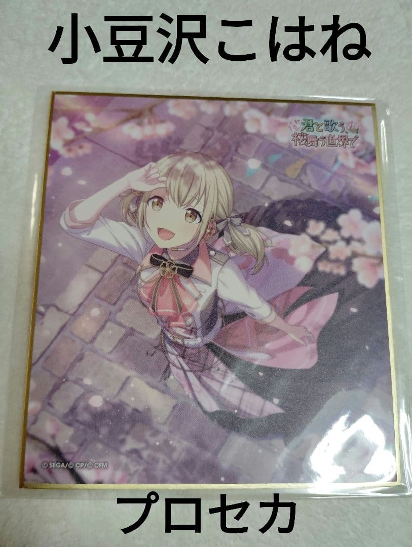 プロジェクトセカイ 小豆沢こはね　色紙 9a 君と歌う、桜舞うセカイで