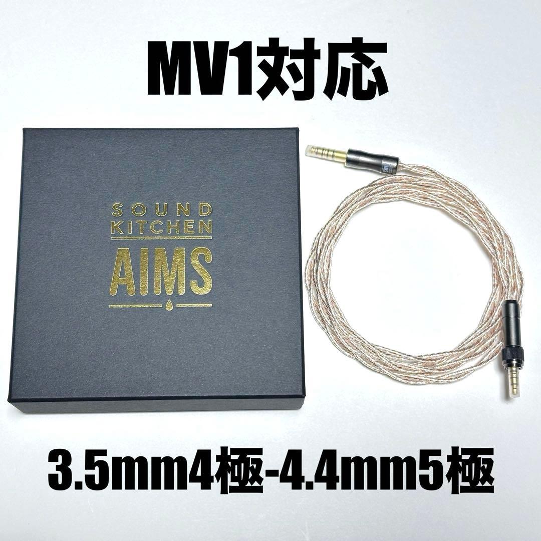 【美品】AIMS MV1対応ケーブル 3.5mm4 極-4.4mm5極バランス
