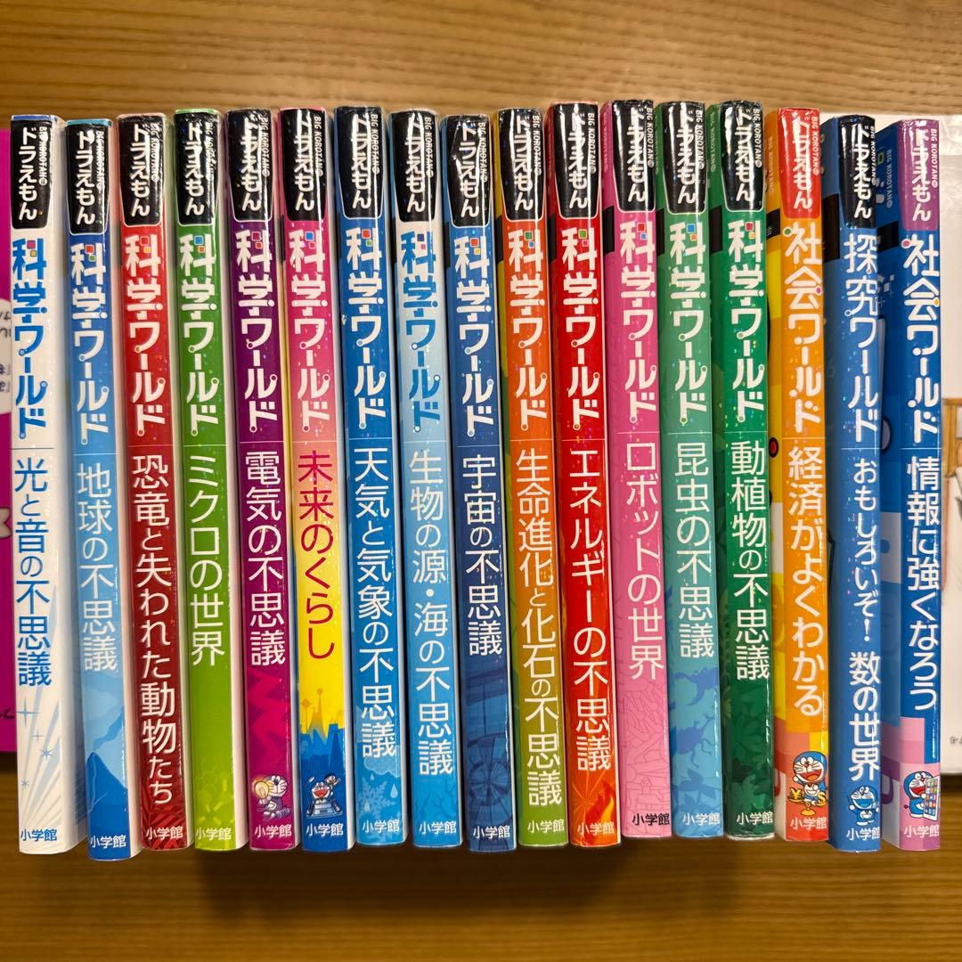 ドラえもん　科学ワールド社会ワールド探究ワールド　全17冊