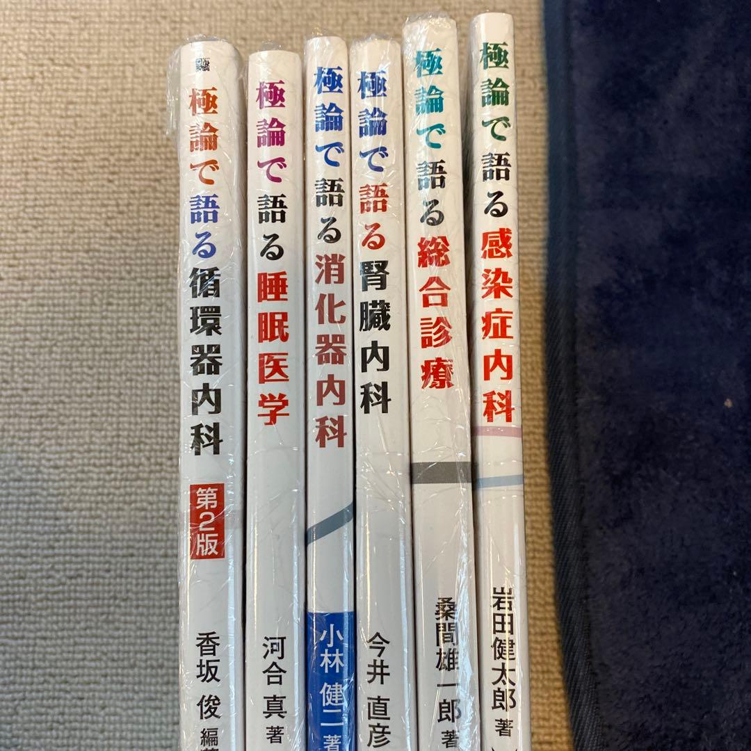極論で語る医学書シリーズ　6冊セット