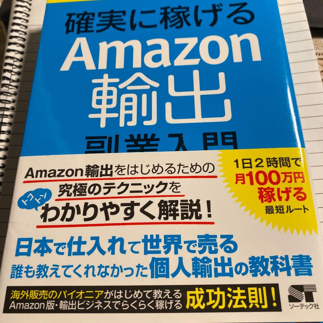 確実に稼げるAmazon輸出副業入門