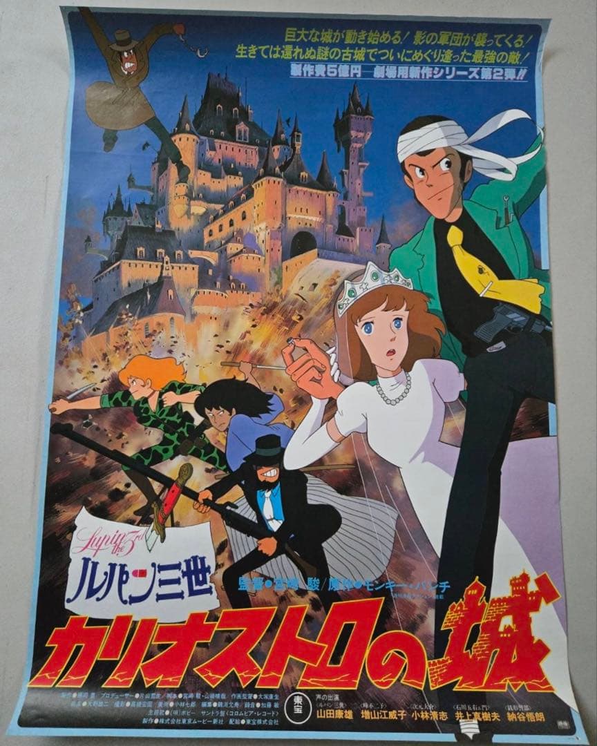 ルパン三世 カリオストロの城 ポスター B2