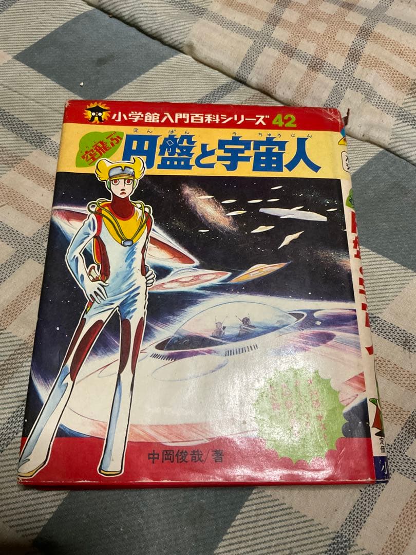 空飛ぶ円盤と宇宙人／小学館入門百科シリーズ42。中岡俊哉／著【破れあり表紙】。