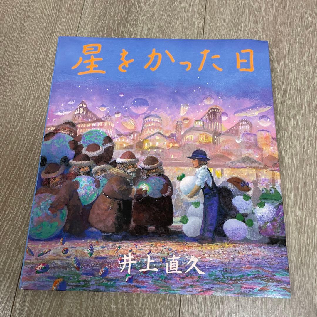 美品　星をかった日　井上直久　絵本