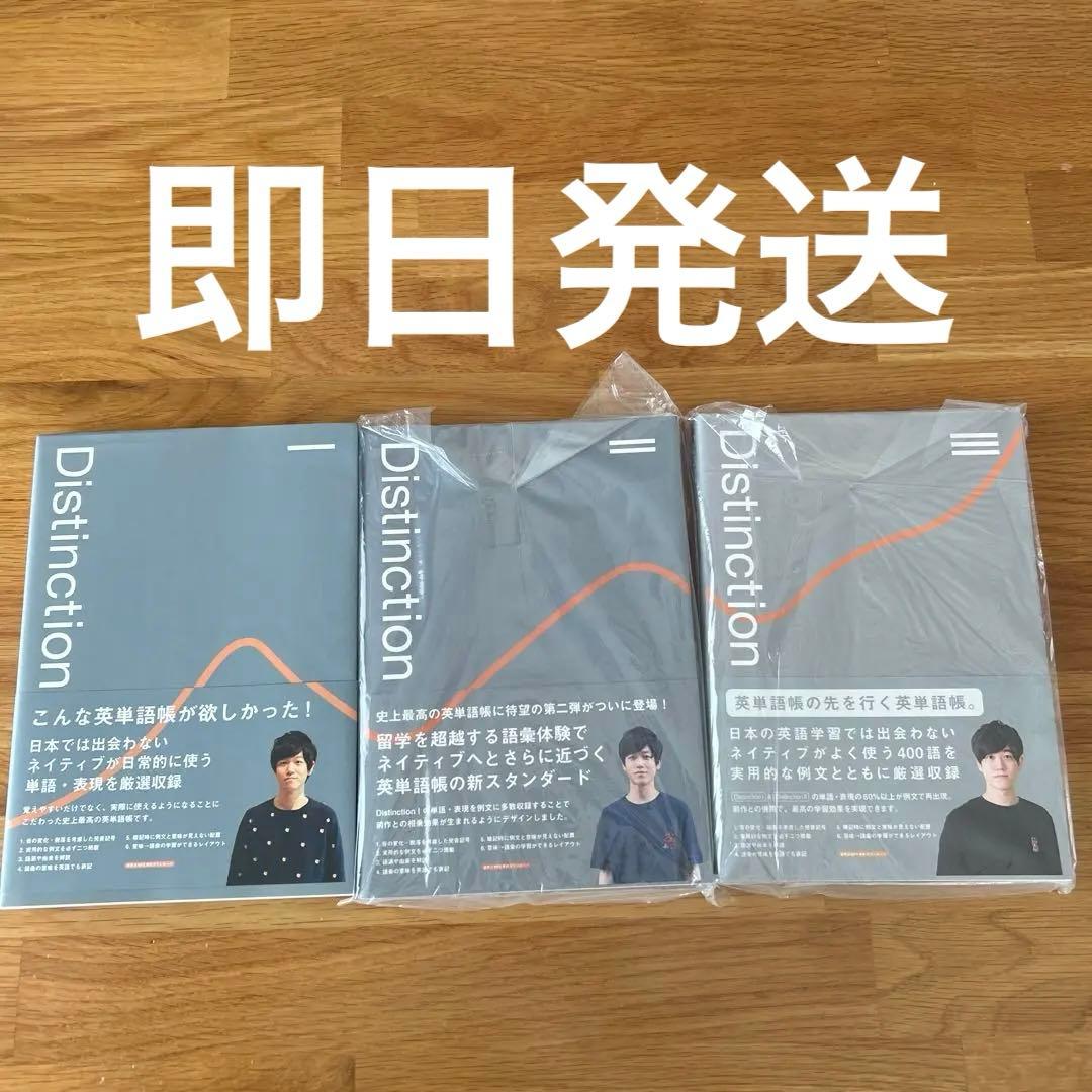 即日発送美品未開封ありDistinction ディスティンクション 1〜3セット