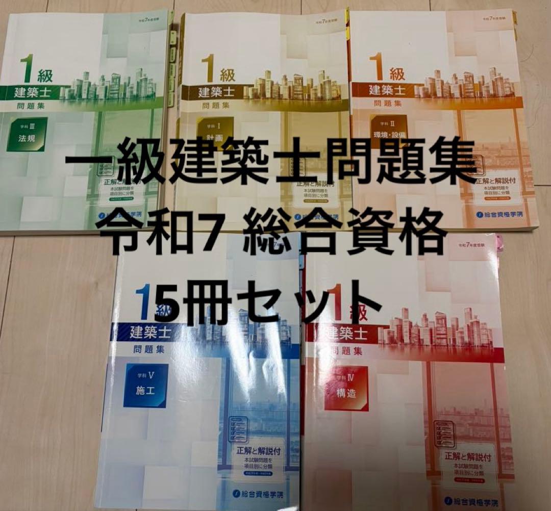 R7 1級建築士試験 総合資格 問題集 5冊セット
