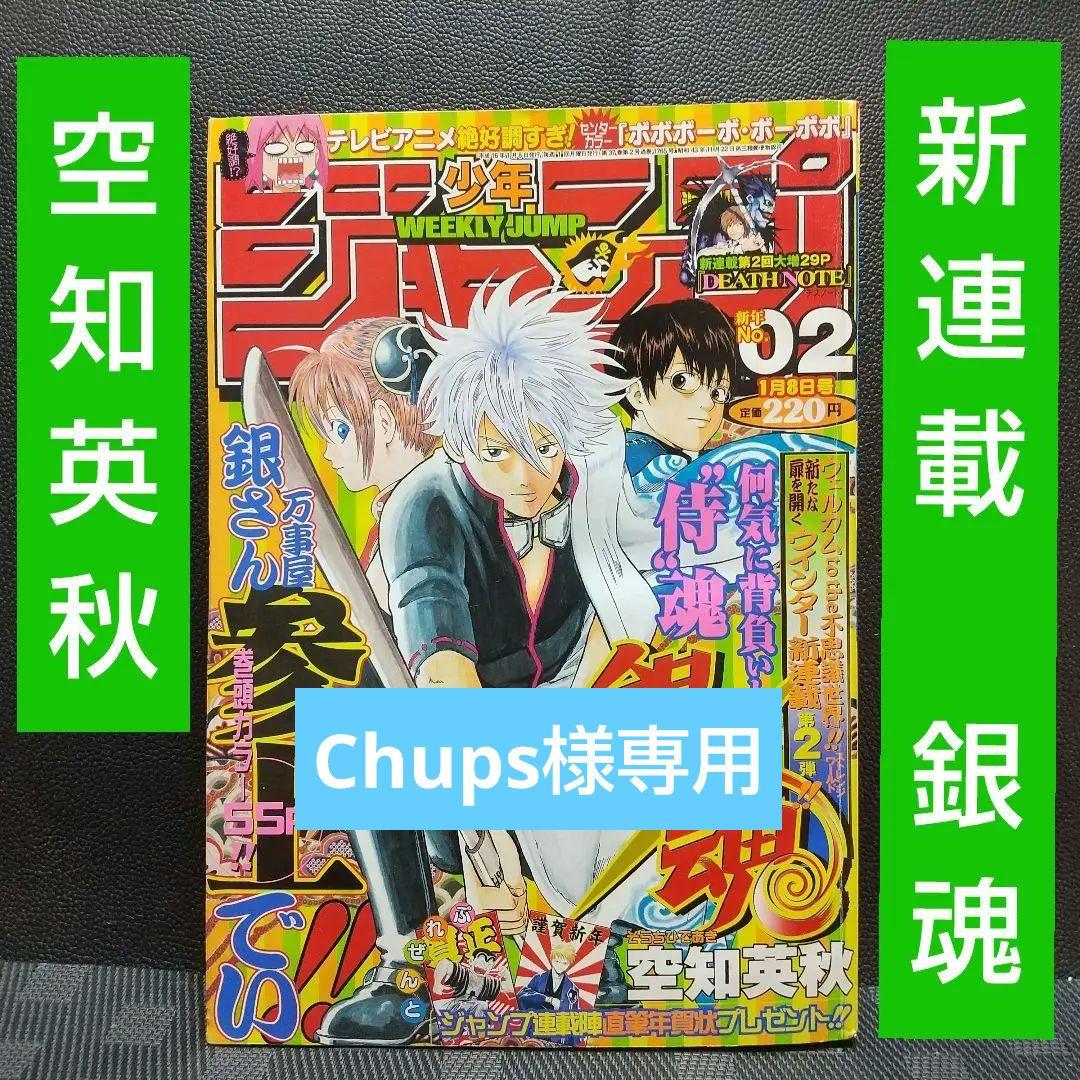 週刊少年ジャンプ 2004年2号※銀魂 新連載※デスノート 新連載第2話