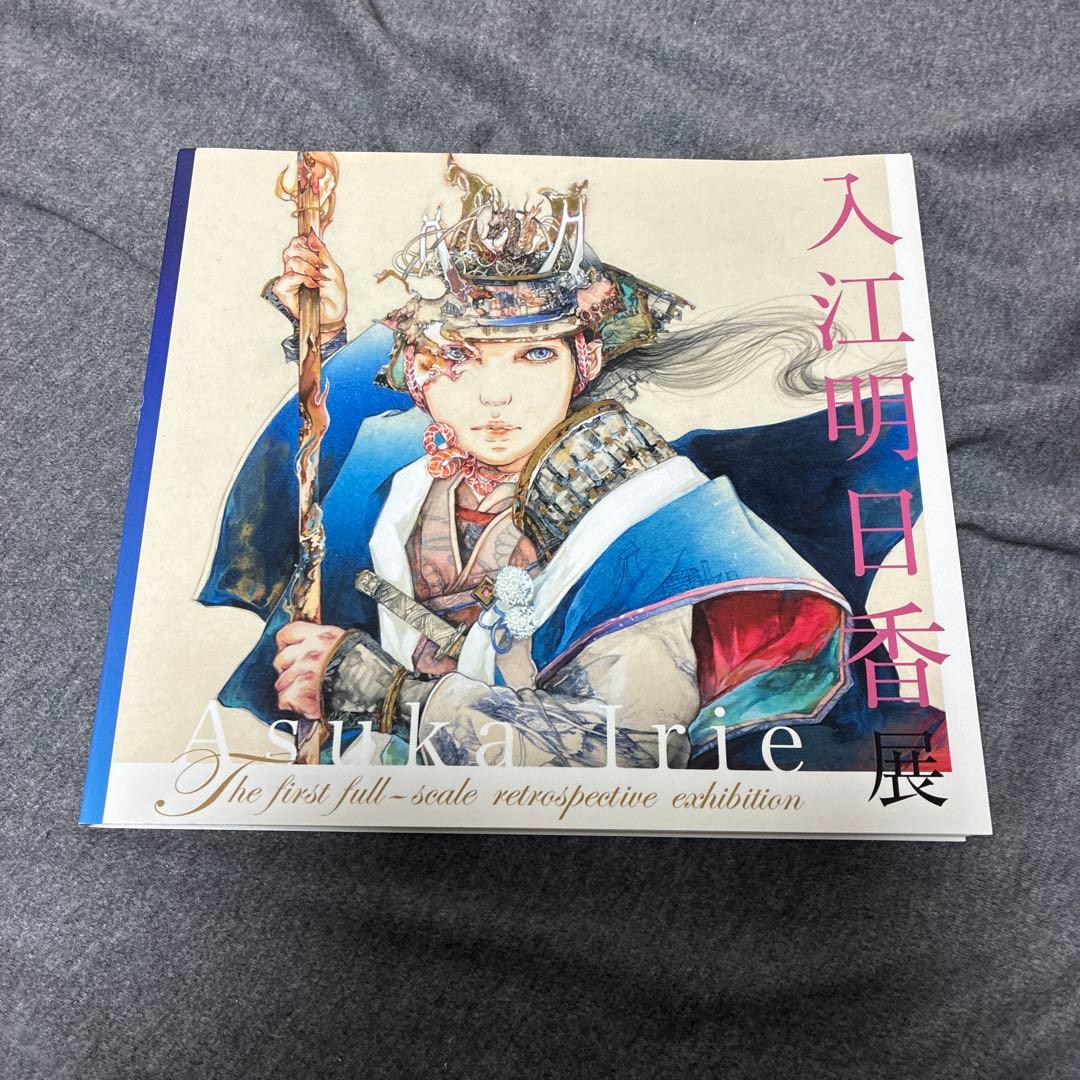 図録「入江明日香展」2018年