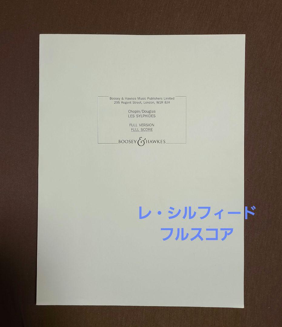 ショパン／ダグラス《レ・シルフィード》Boosey & Hawkes フルスコア