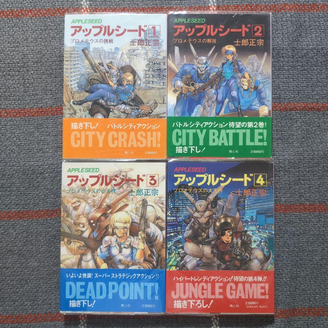アップルシード　APPLESEED　士郎正宗　青心社　1〜4巻セット