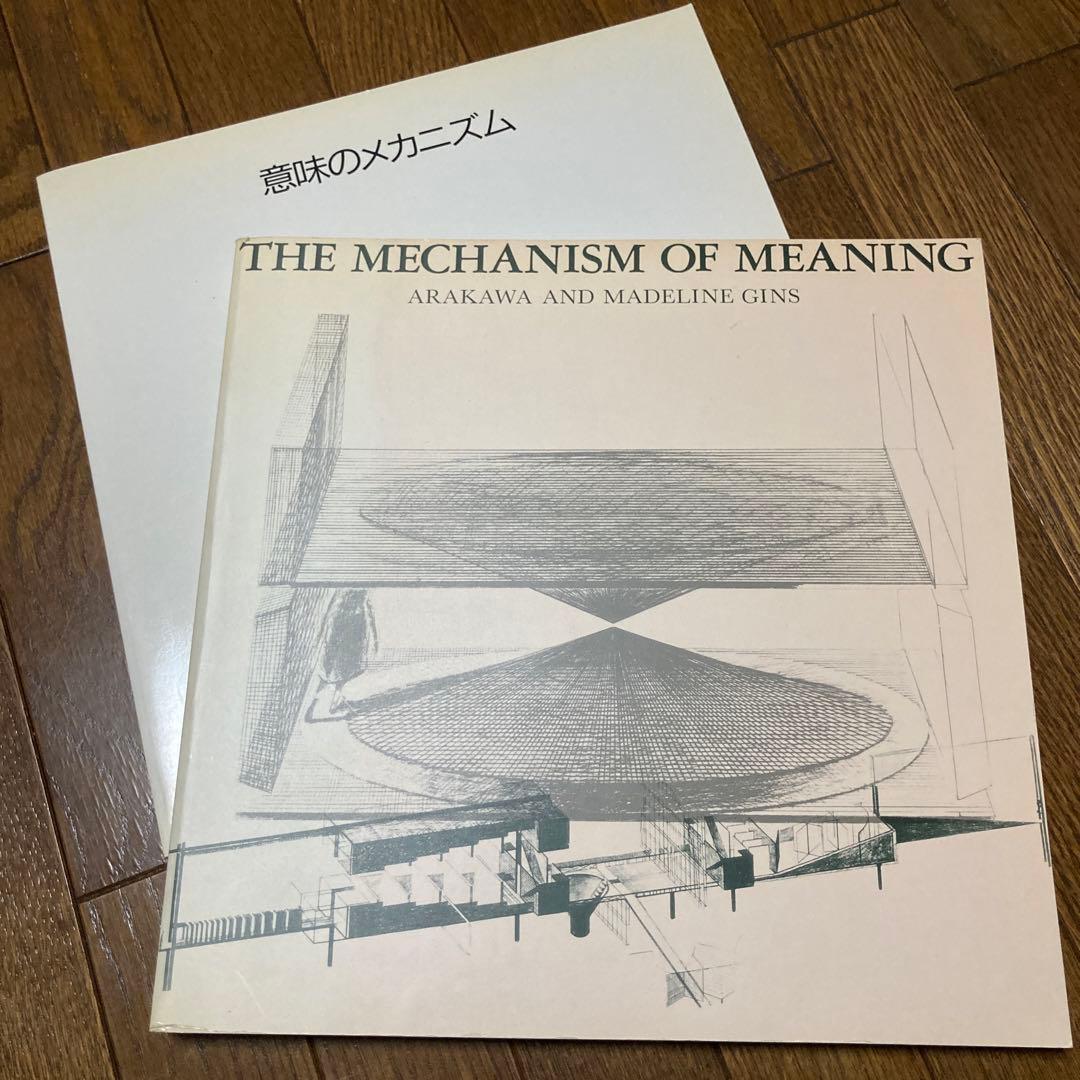【別冊日本語訳付】『意味のメカニズム』荒川修作／マドリン・ギンズ　リブロポート