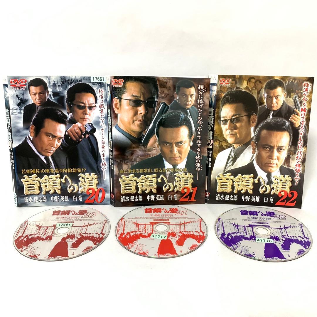 首領への道　DVD シリーズ全巻＋α 全27枚セット