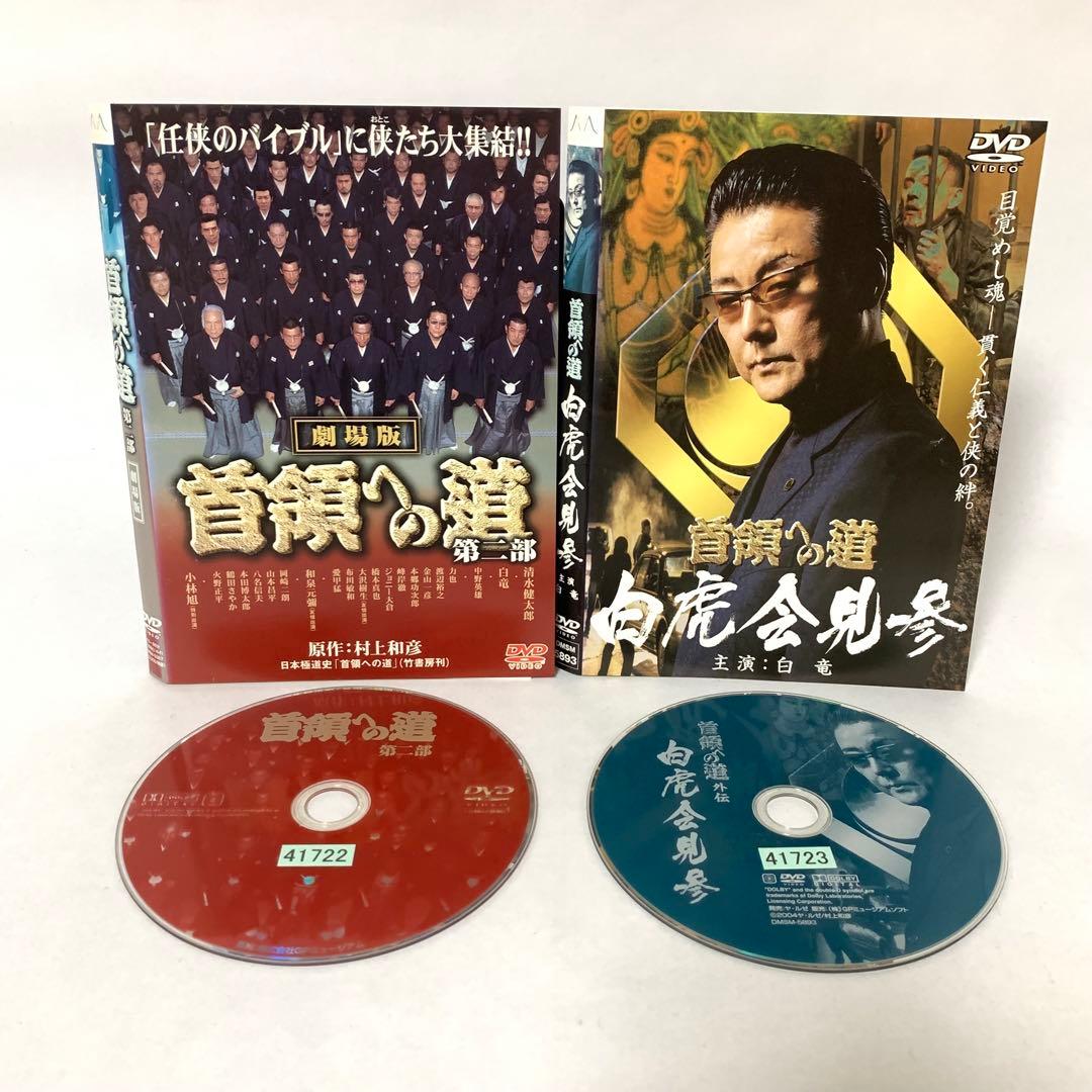 首領への道　DVD シリーズ全巻＋α 全27枚セット