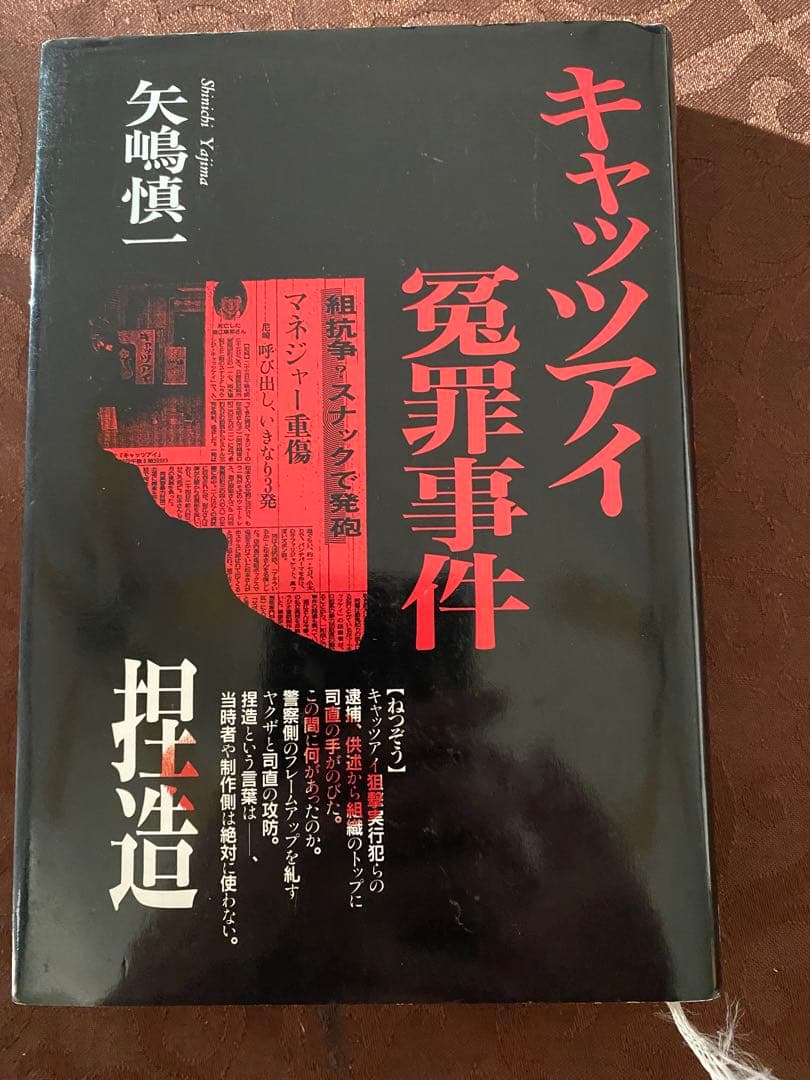 キャッツアイ冤罪事件 矢嶋慎一　川口和秀　東組　清勇会