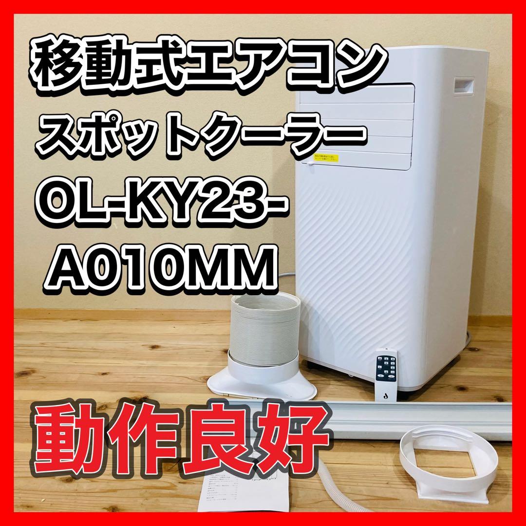 移動式エアコン　スポットクーラー OL-KY23-A010MM