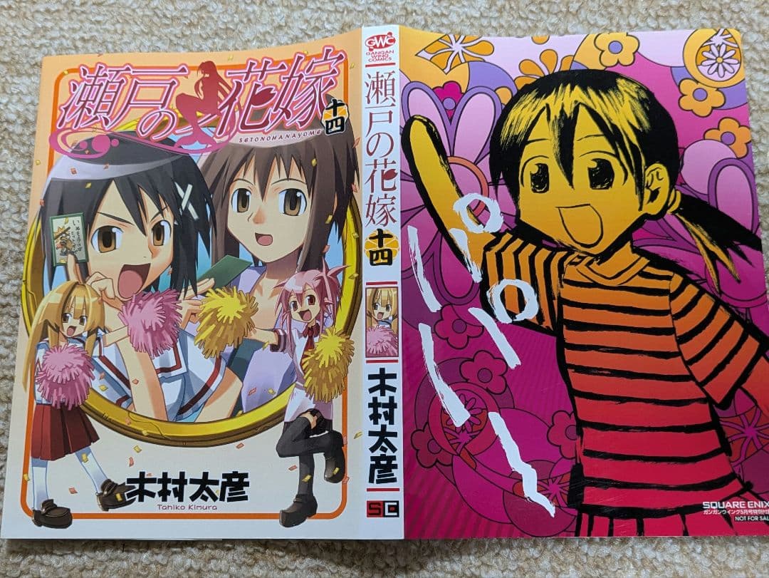 瀬戸の花嫁　14巻着せ替えブックカバー