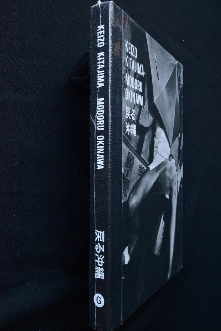 【Modoru Okinawa 戻る沖縄：北島敬三】★新品未開封品・美本