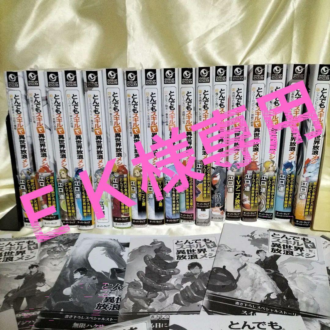 とんでもスキルで異世界放浪メシ 全巻セット　全１７冊　ＳＳ１０枚 ポストカード