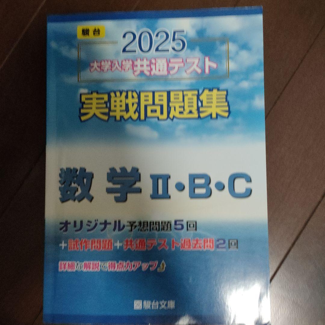 共通テスト過去問、予想問題集駿台文庫