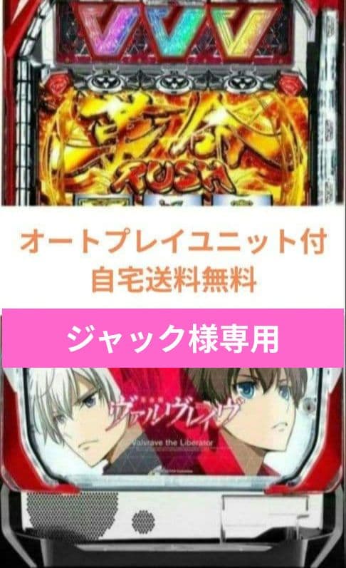 パチスロ実機 革命機ヴァルヴレイヴ 北斗の拳スマスロオートプレイユニット付