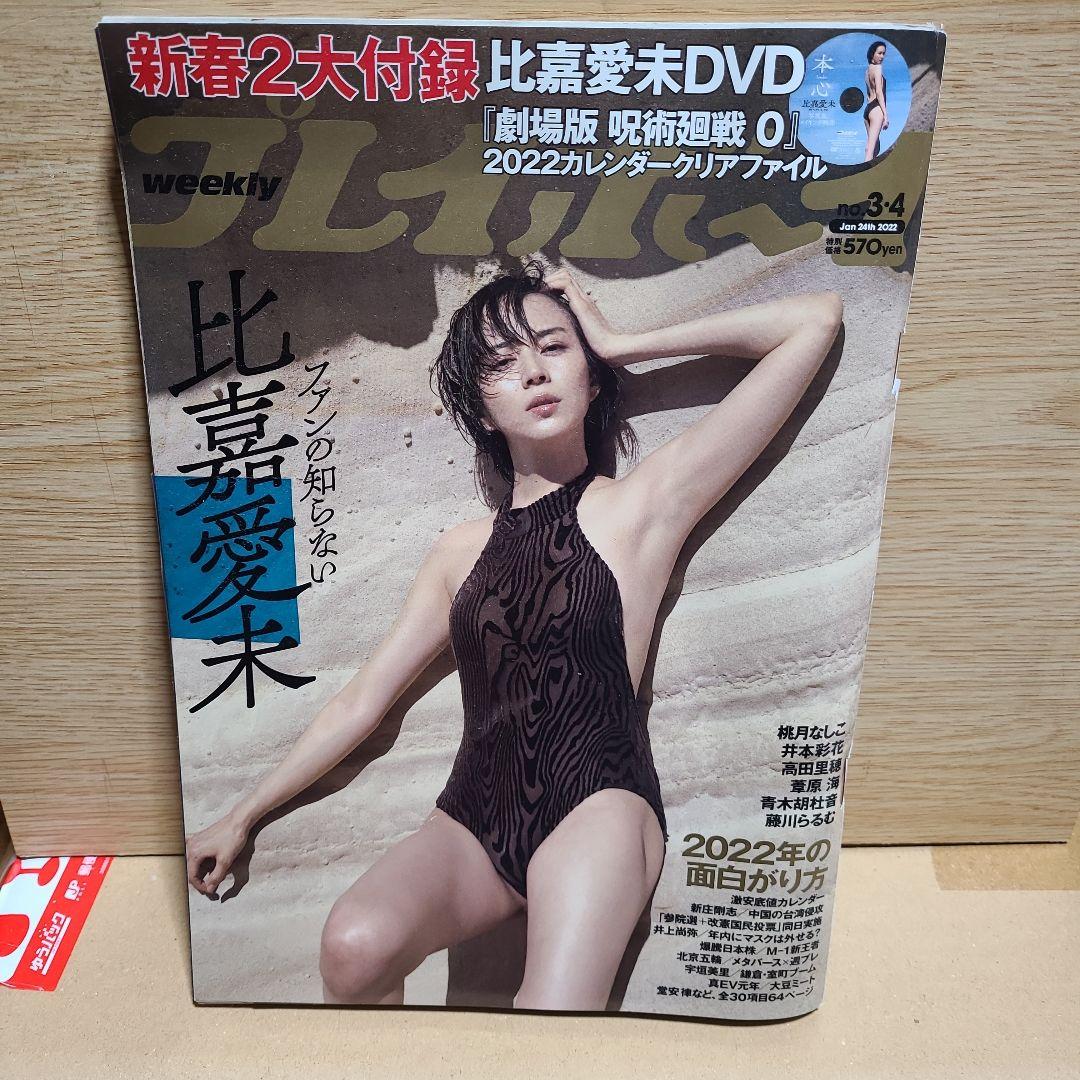 週刊プレイボーイ2022年1月24日号　未開封