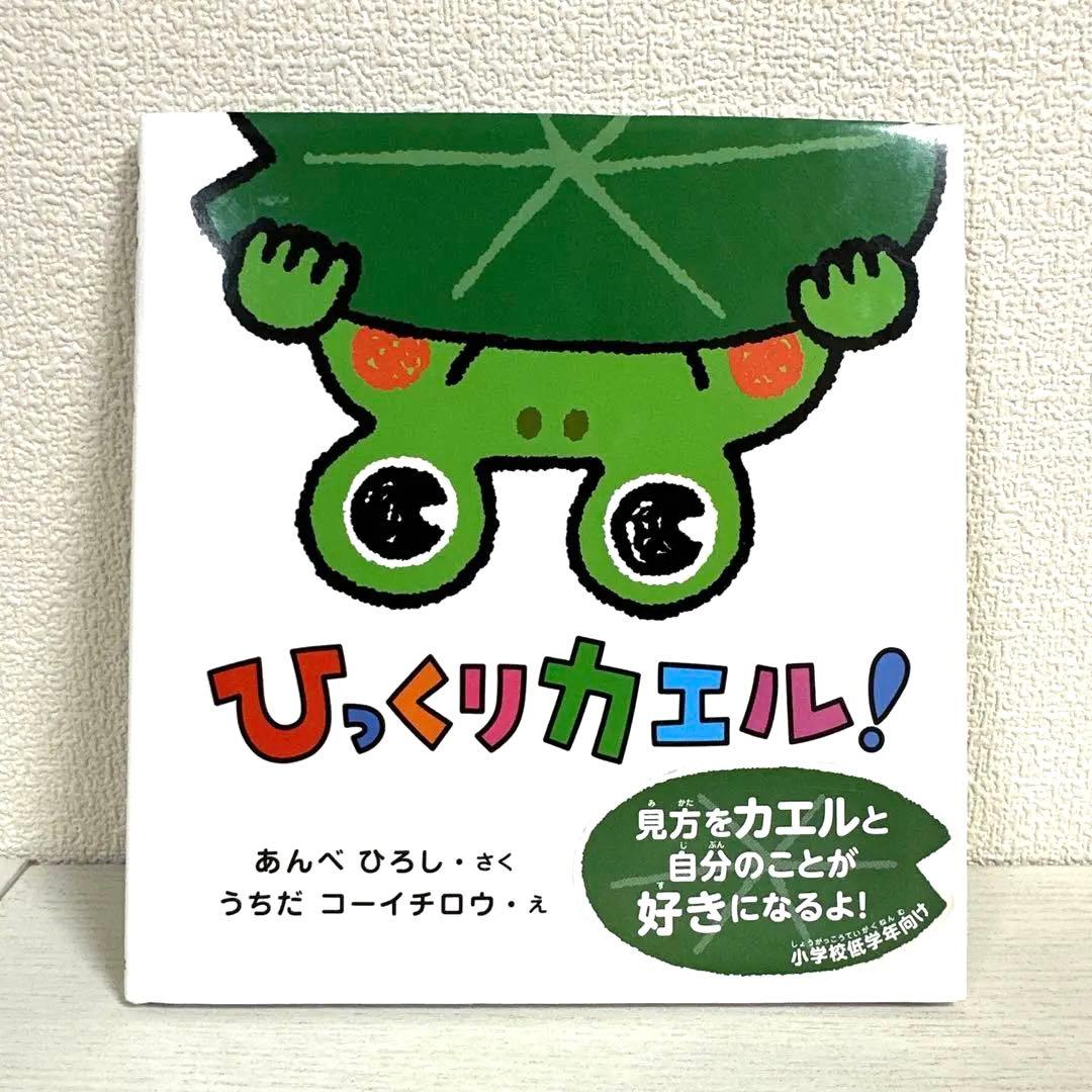 【2点購入150円引】ひっくりカエル! あんべひろし　うちだコーイチロウ