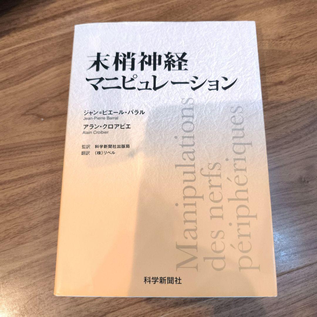 末梢神経マニピュレーション　オステオパシー　カイロプラクティック