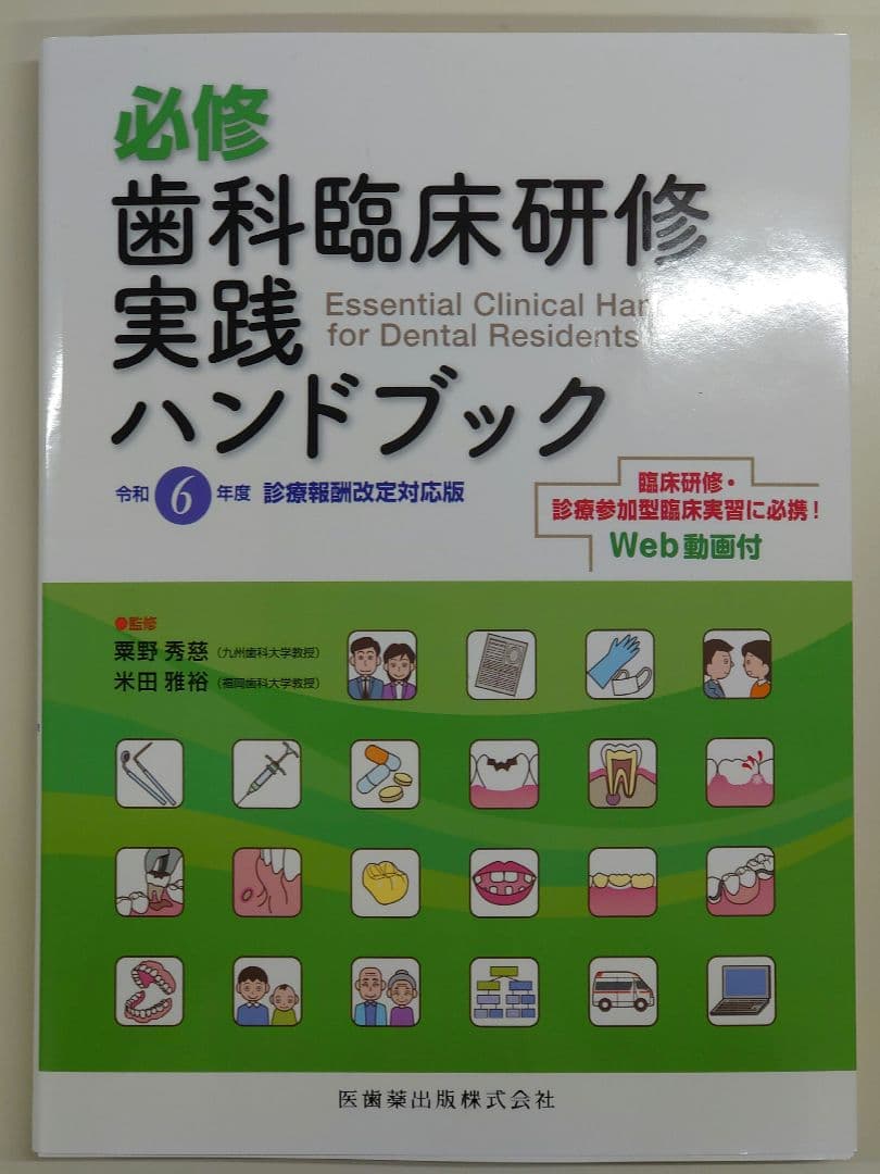 必修 歯科臨床研修 実践ハンドブック 令和6年度診療報酬改定対応版