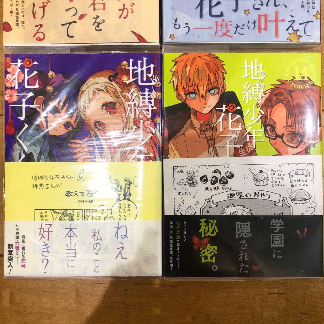 地縛少年花子くん　11〜14巻　新品未開封　精文館書店特典付き　匿名配送