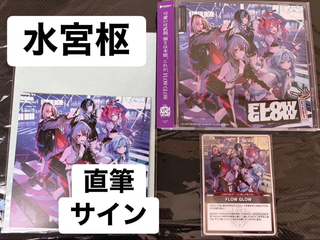 【直筆サイン/完備】FLOW GLOW 1stアルバム 水宮枢 EC限定盤
