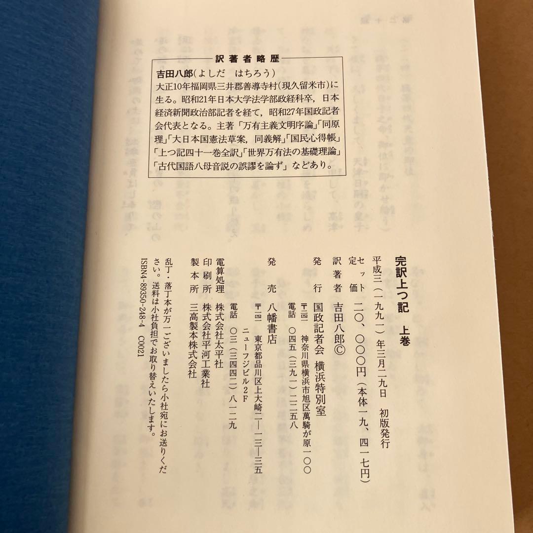 完訳 上つ記 上巻・下巻 セット 吉田八郎 八幡書店