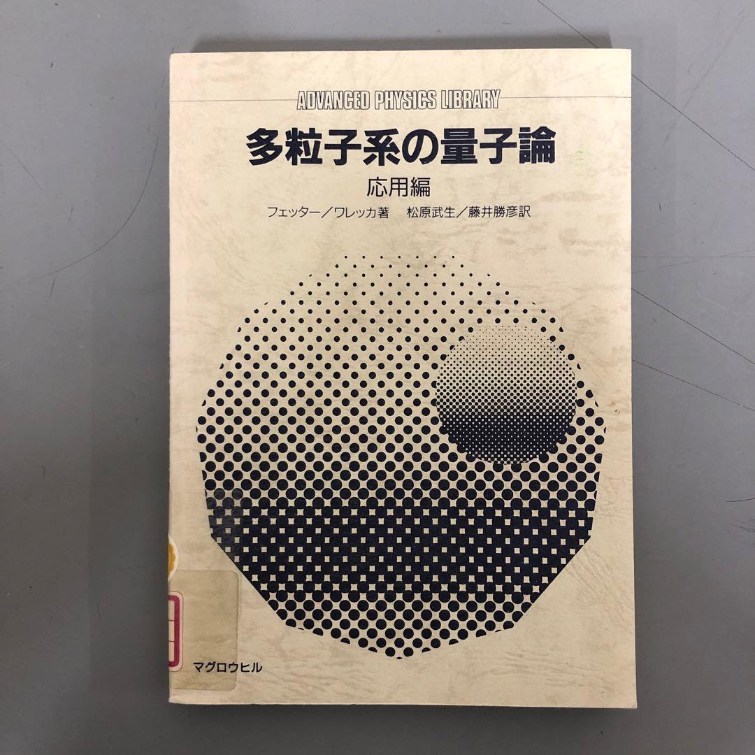 【中古本】多粒子系の量子論　応用編