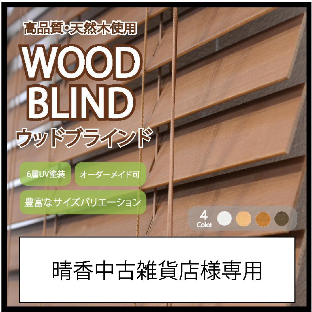 晴香中古雑貨店 ウッドブラインド 羽根50mm 幅160cm×高100cm