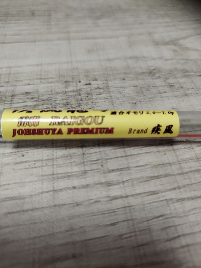 疾風　ワカサギ　穂先　龍刃　雷轟