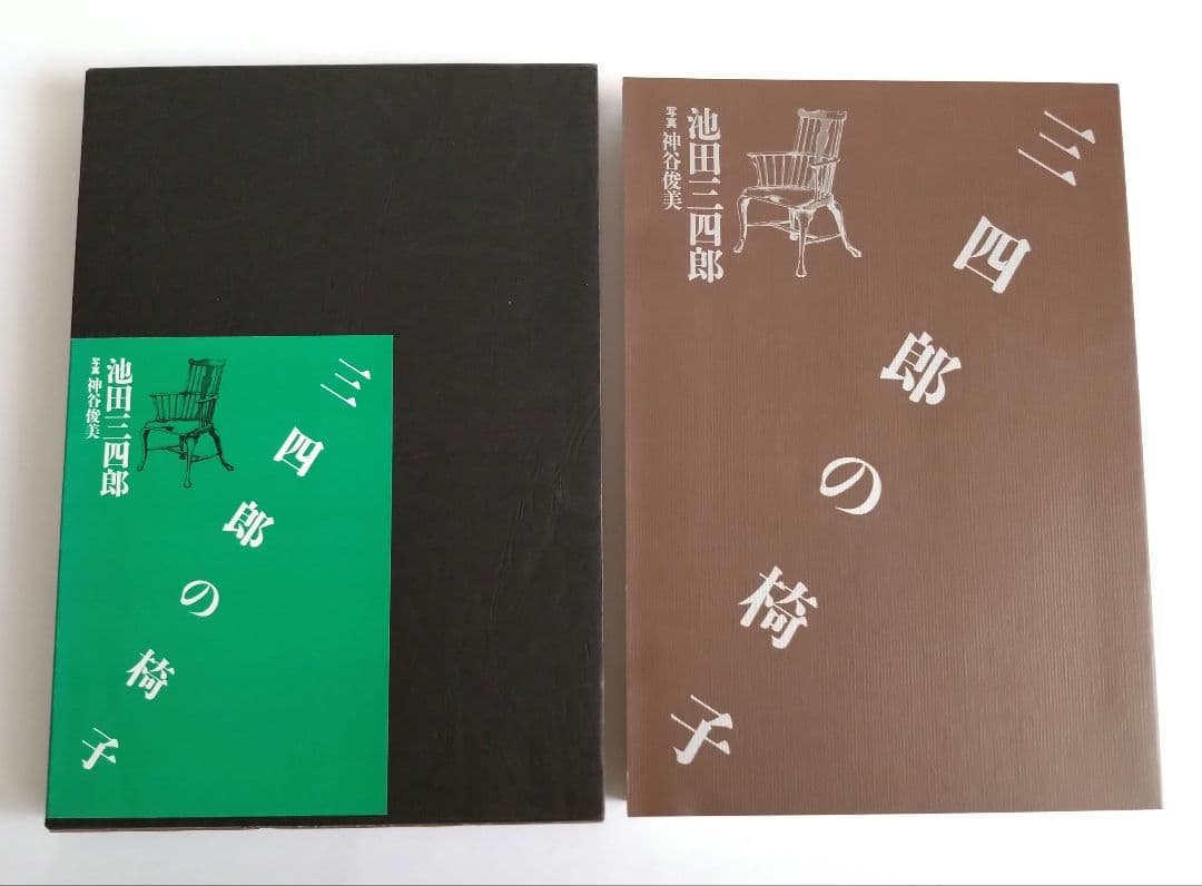 三四郎の椅子　池田三四郎著　 文化出版局