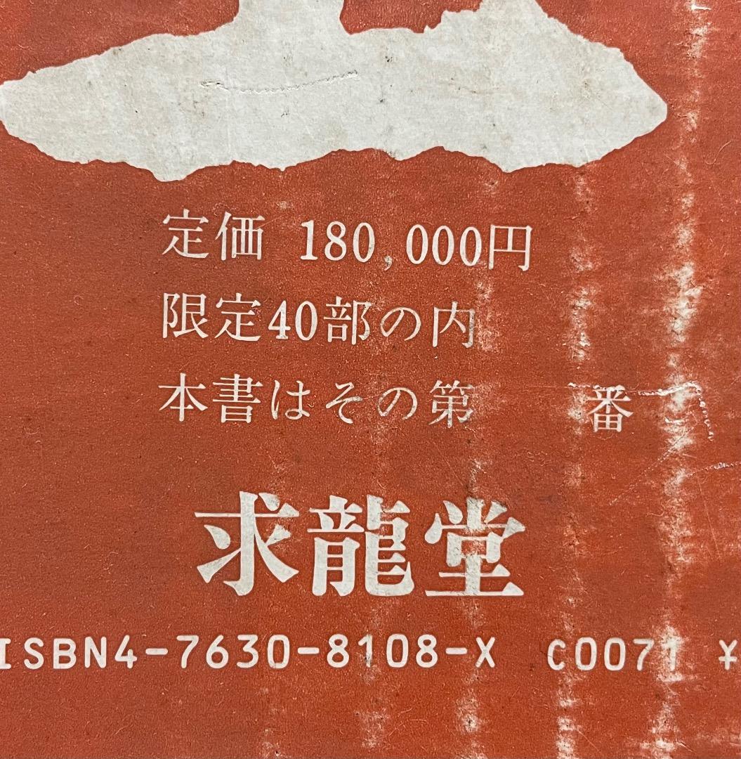 全和凰画集・その祈りの芸術・特装本・大型本