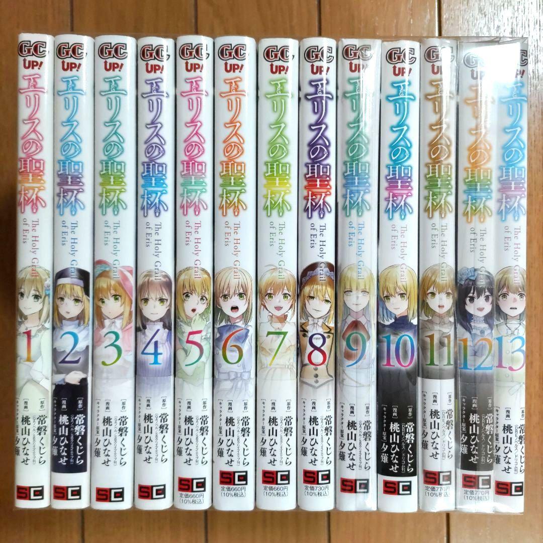 エリスの聖杯 1~13巻セット【9,11巻以外は初版/新品3冊含む】
